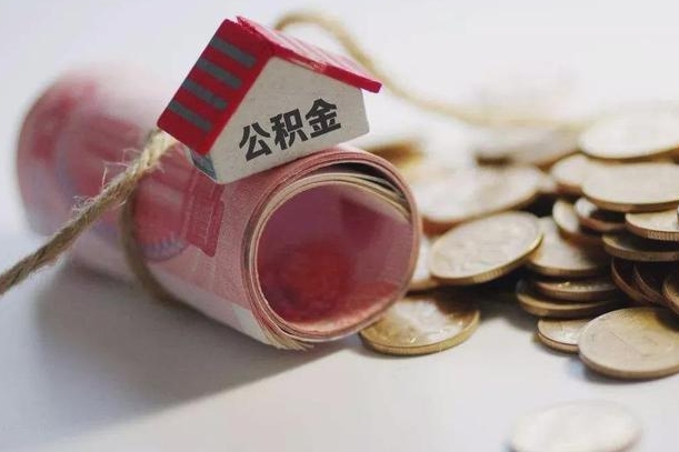 邹平提取住房公积金的流程（提取公积金步骤）